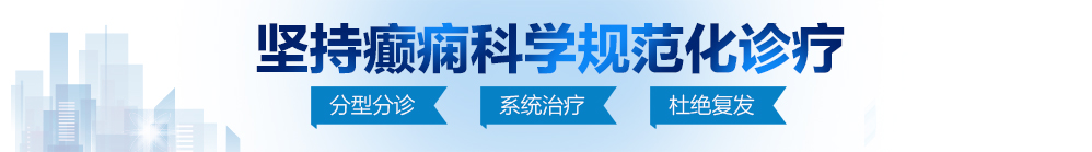 日本强奸操屄影院北京治疗癫痫病最好的医院